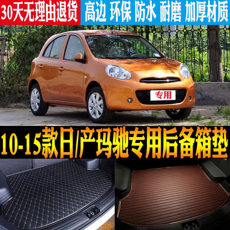 10/11/12/13/14/15款日/产玛驰专用防水后备箱尾箱垫子改装饰配件