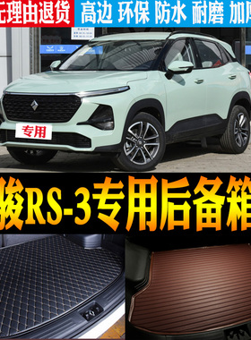 适20/21/22/23款宝骏RS3 SOODA内饰专用防水尾箱后备箱垫改装配件
