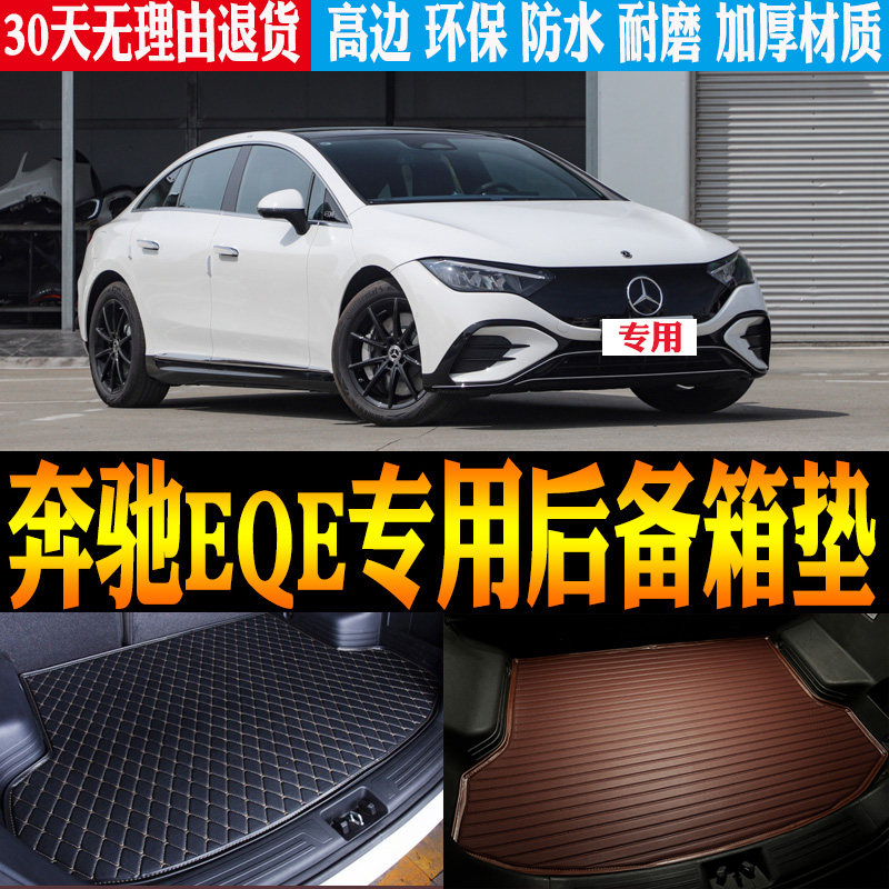 2022/25款北京奔驰EQE纯电动内饰专用防水尾箱垫后备箱垫改装配件