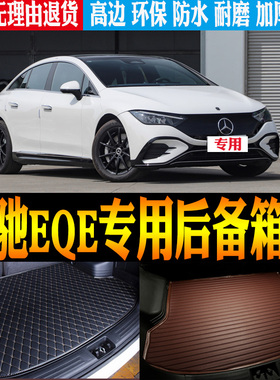2022/25款北京奔驰EQE纯电动内饰专用防水尾箱垫后备箱垫改装配件