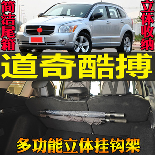 道奇酷搏专车专用尾箱收纳雨伞钓竿手提包多功能挂钩改装 配件工具