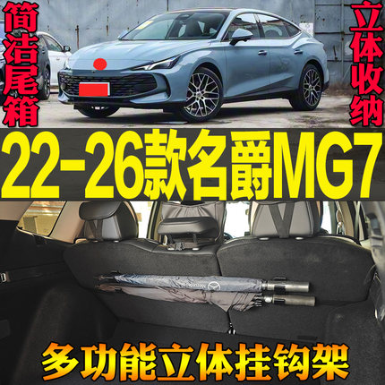 适用22-26款名爵MG7专用尾箱收纳多功能雨伞钓竿毛巾挂钩改装配件