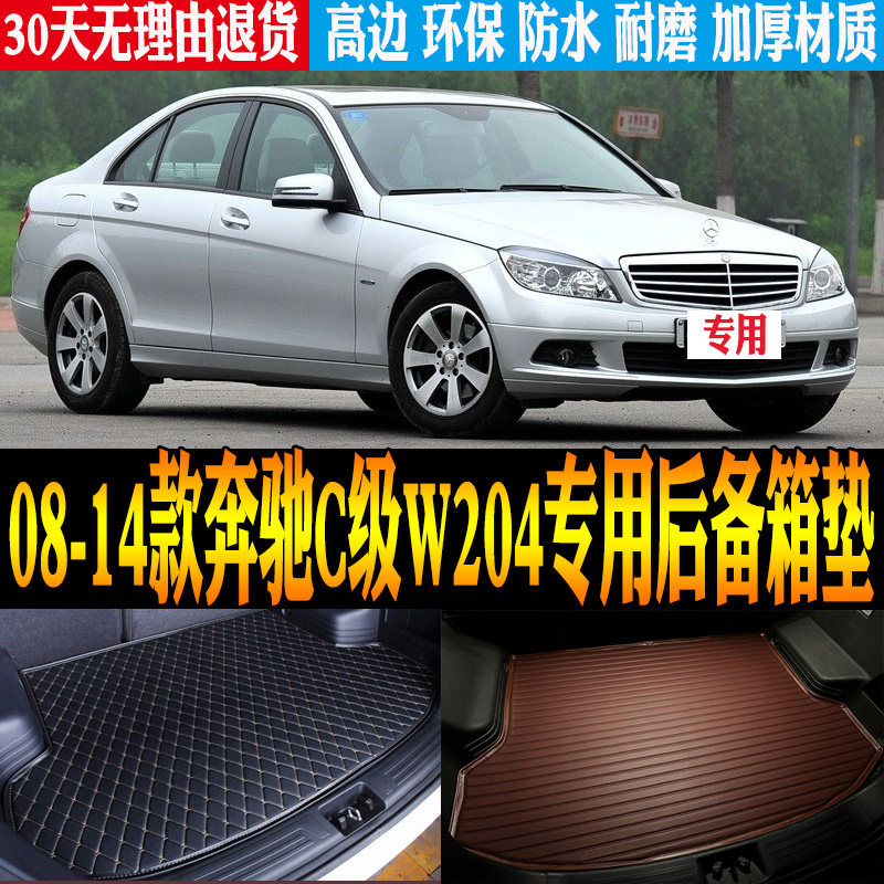 08/10/11/12/13/14款奔驰C级W204专用防水后备箱尾箱垫子改装配件