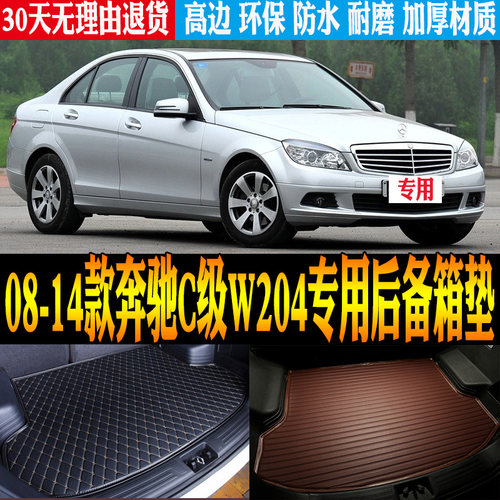 08-14款奔驰C级W204尾箱垫防水