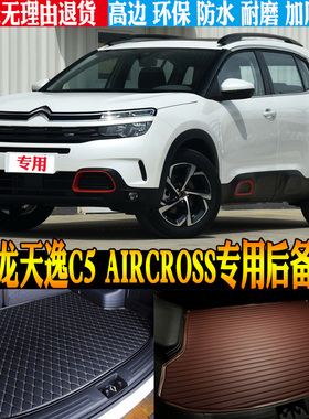 17/18-22/23/24款雪铁龙天逸C5AIRCROSS专用后备箱尾箱垫改装配件