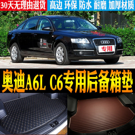 04/05/06/07/08/09-11款奥迪A6L C6专用防水尾箱后备箱垫改装配件