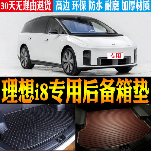 理想i8尾箱垫防水环保耐磨