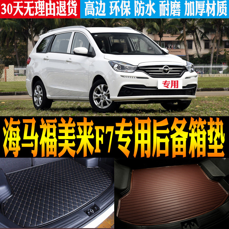 17/18/19/20款海马福美来F7专用立体防水后备箱尾箱垫子 改装配件