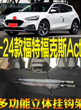 2020-24款福特福克斯Active专用尾箱收纳雨伞多功能挂钩 改装配件