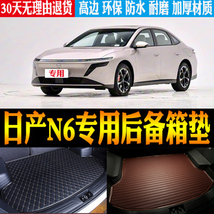 适用于2026/26新款东风日产N6专用立体防水尾箱后备箱垫 改装配件