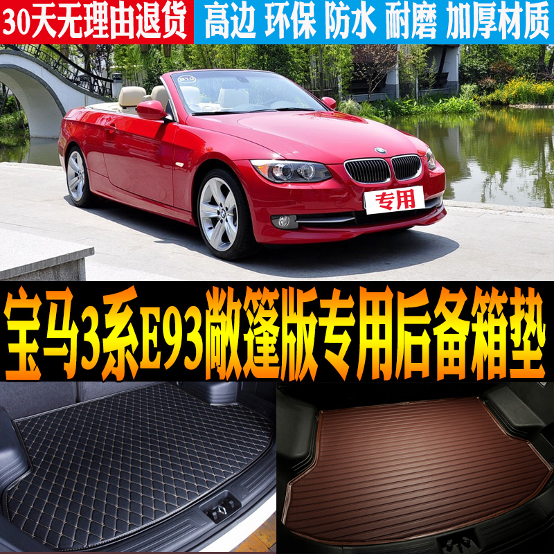 宝马3系E93敞篷版尾箱垫立体防水