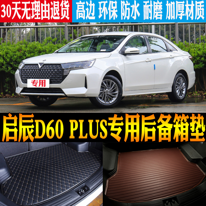 启辰D60plus尾箱垫改装配件