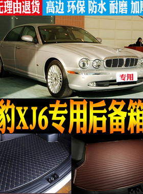 适用于2005/06/07/08款捷豹XJ6专用防水后备箱垫尾箱垫子改装配件