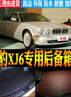 05-08款捷豹XJ6后备箱垫立体防水