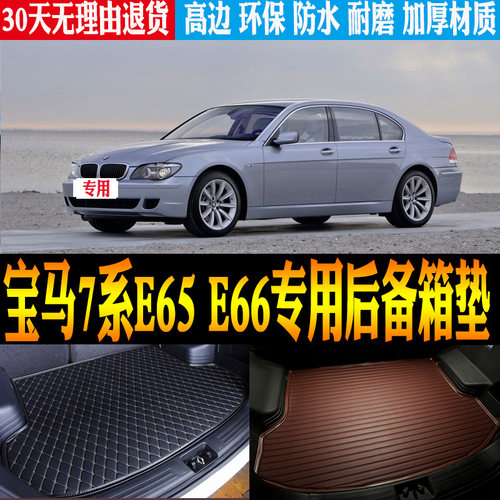 01-08款宝马7系E65E66后备箱垫