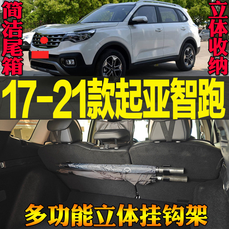 适用17-21款起亚智跑专用尾箱收纳雨伞手提包多功能挂钩 改装配件