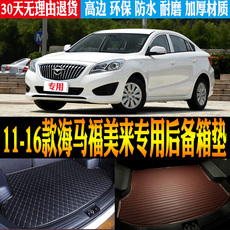 11-13/14/15/16款海马福美来三厢专用防水后备箱尾箱垫子改装配件