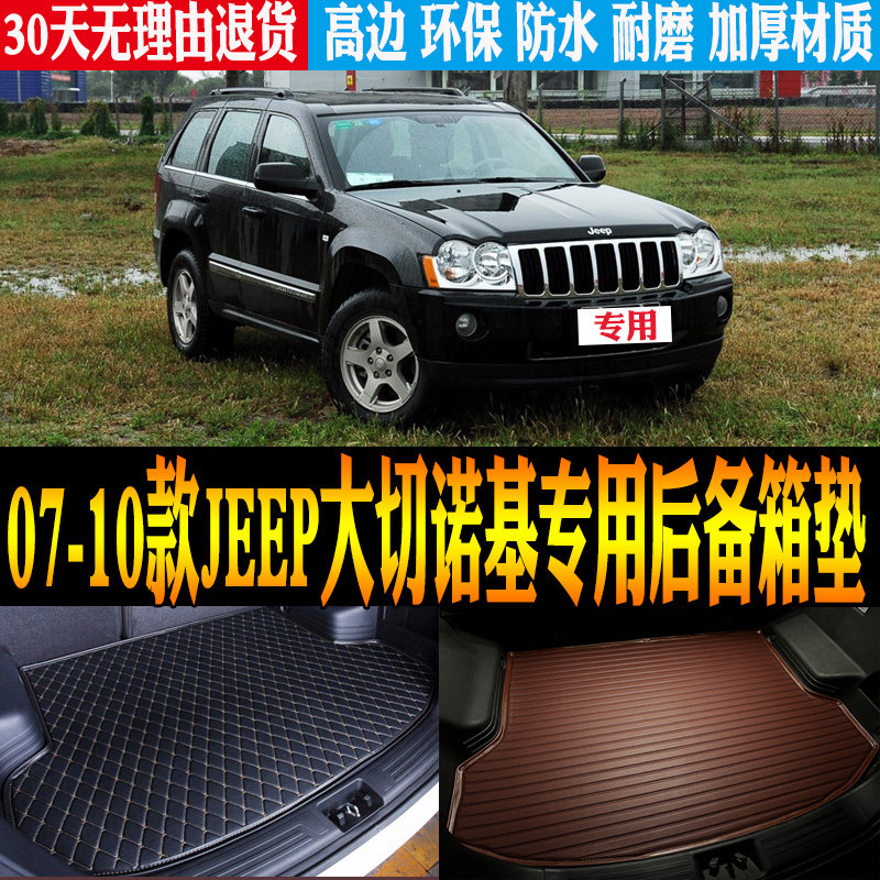 07-10款jeep大切诺基尾箱垫防水