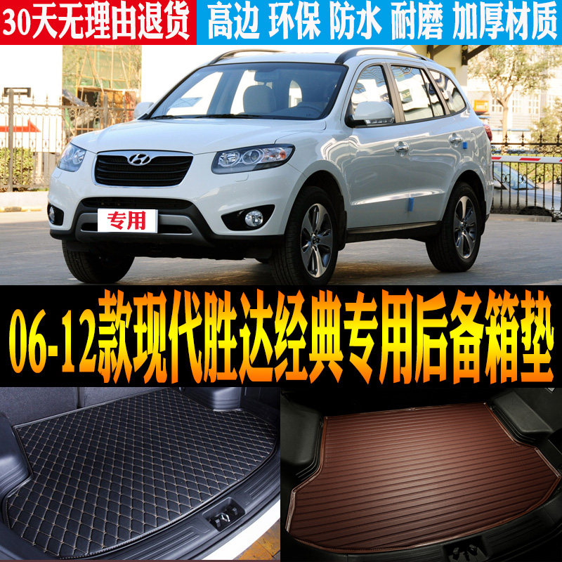 06/07/09/10/11/12款现代胜达经典专用防水后备箱尾箱垫 改装配件