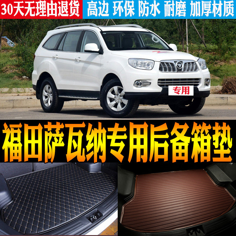 适 2015/16/17/18/19/20款福田萨瓦纳内饰专用防水尾箱后备箱垫子