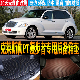 06/07/09款克莱斯勒PT漫步者专用立体防水后备箱尾箱垫子改装配件