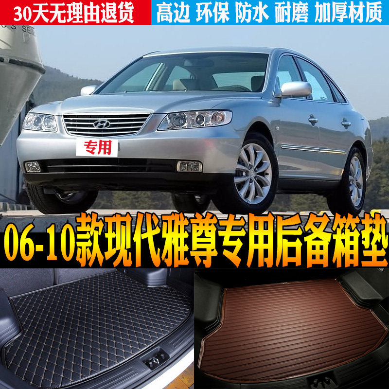 06-10款现代雅尊后备箱垫防水图片