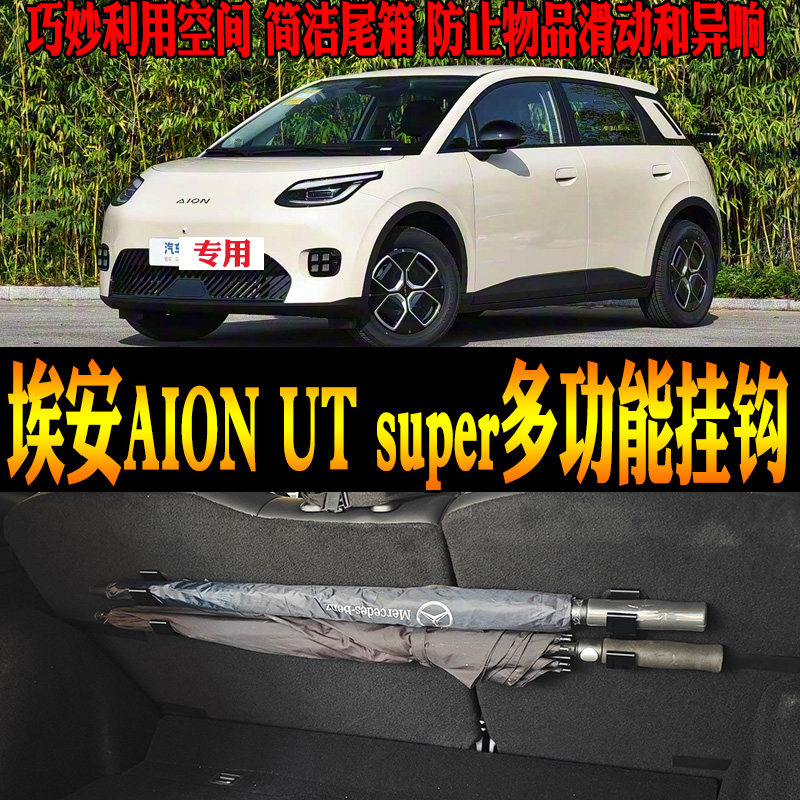 埃安AIONUTsuper多功能挂钩