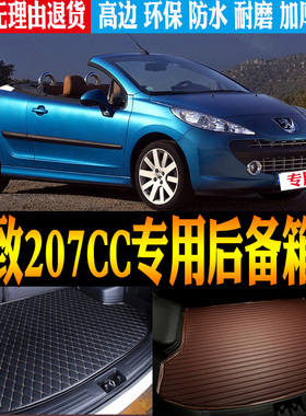 08/09/10/11/12/13款标致207CC专用立体防水尾箱后备箱垫改装配件