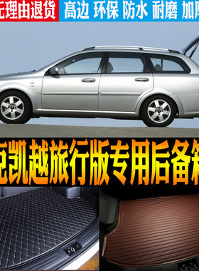 别克凯越旅行版改装配件后备箱垫