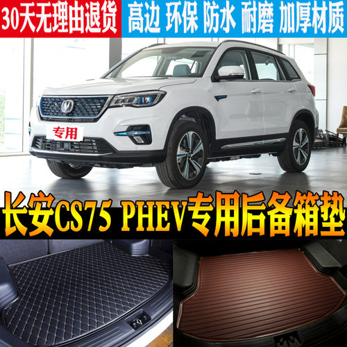 长安CS75PHEV后备箱垫子防水