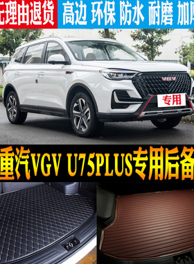 21/22/23/24/25款中国重汽VGV U75PLUS专用尾箱后备箱垫 改装配件