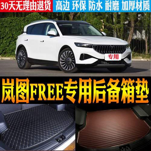 岚图FREE后备尾箱垫立体高边防水