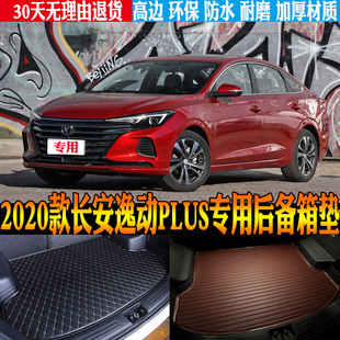 20/21/22/23/24/25款长安逸动PLUS专用防水尾箱后备箱垫 改装配件