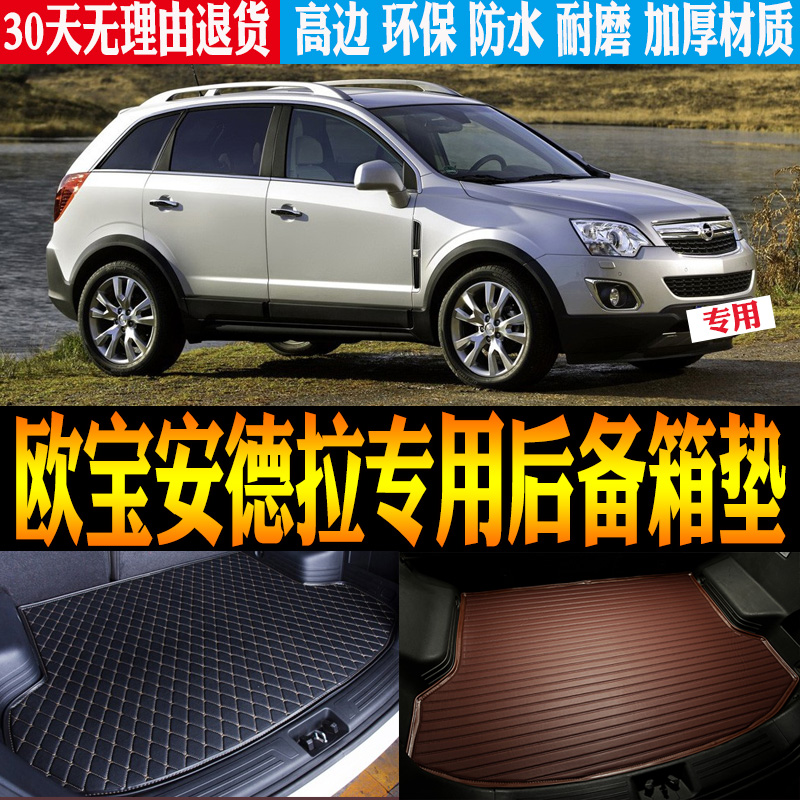 08-13款欧宝安德拉后备箱垫防水