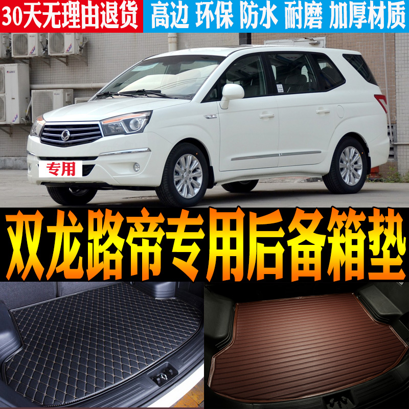 2007/08-13/14-17款双龙路帝专用立体防水后备箱尾箱垫子改装配件