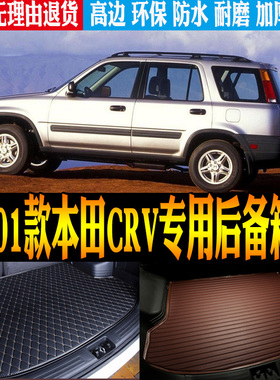 95/96/97/98/99/01款本田CRV专用防水后备箱尾箱垫子改装配件 rd1