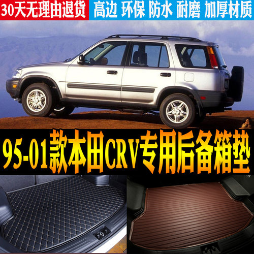 95-01款本田一代CRV后备箱垫防水