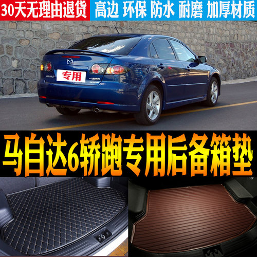 06-10款马自达6轿跑后备箱垫防水