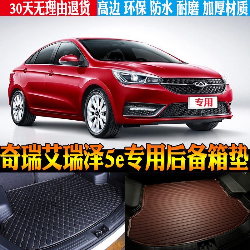 奇瑞艾瑞泽5e改装配件尾箱垫防水