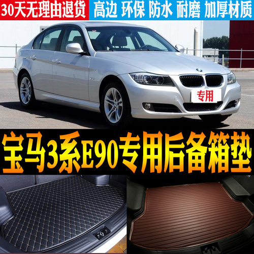 05-12款宝马3系E90后备箱垫防水