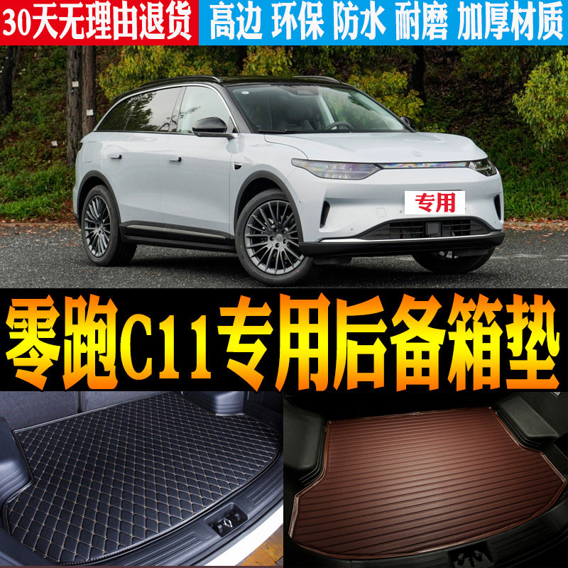 零跑C11后备尾箱垫立体高边防水图片