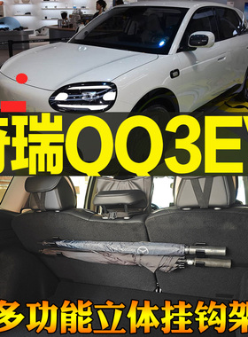 适奇瑞QQ3EV专车专用尾箱收纳雨伞手提包毛巾多功能挂钩 改装配件