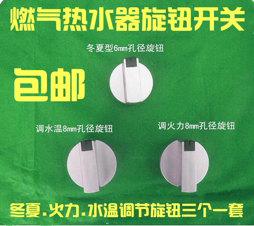 燃气热水器旋钮配件万家乐樱雪奇田海尔. 煤气热水器调节开关通用