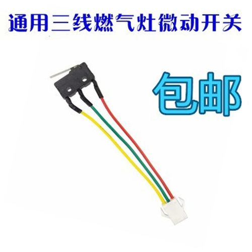 燃气灶配件红日微动开关