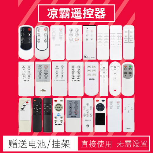 凉霸遥控器集成吊顶智能电风扇