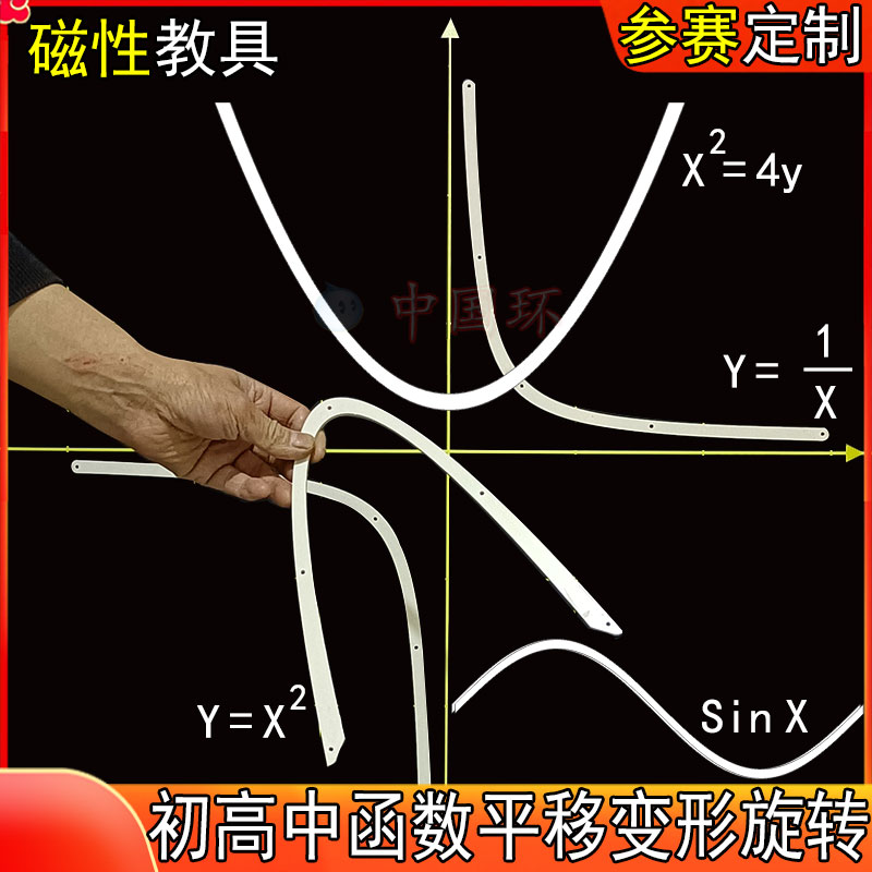 磁性教具初中高中数学函数抛物线