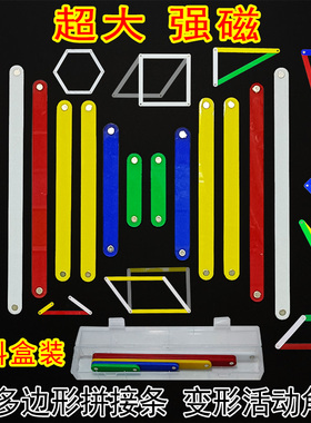 超大拼接条数学教具磁性多边形三角形稳定正方形长方形梯形活动角
