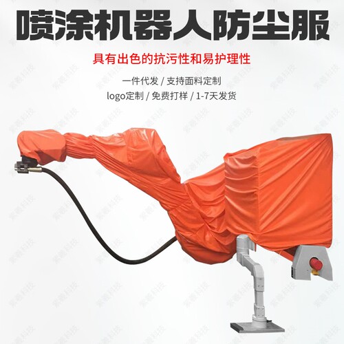 机器人防护服加工定制源头工厂