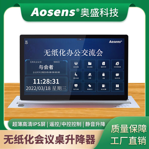 Aosens升降器超薄高清集中管控