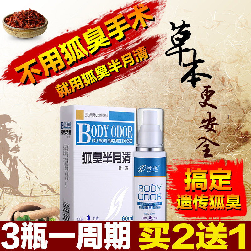 喷雾汗臭净味水时通香体露